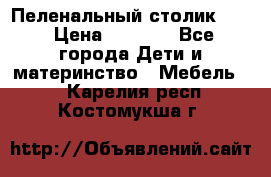 Пеленальный столик CAM › Цена ­ 4 500 - Все города Дети и материнство » Мебель   . Карелия респ.,Костомукша г.